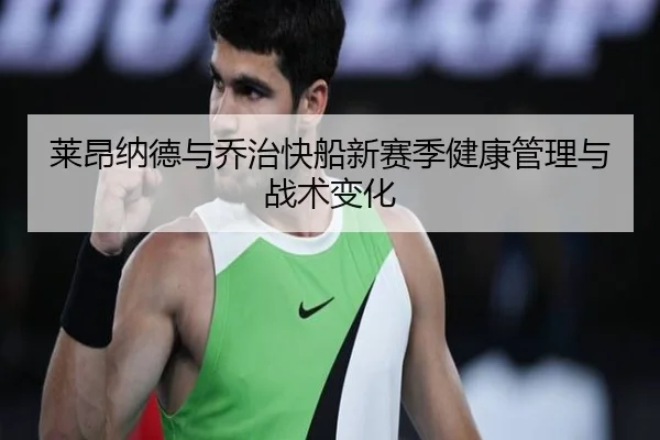 莱昂纳德与乔治快船新赛季健康管理与战术变化